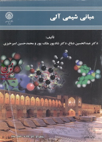 مبانی شیمی آلی عبدالحسن دباغ انتشارات دانشگاه صنعتی اصفهان